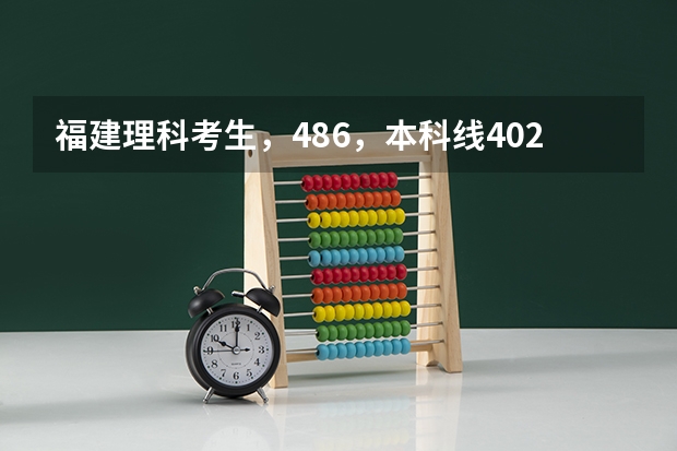 福建理科考生，486，本科线402，请问报考厦门理工闽台合作，面向厦门，服从调剂，能进吗？