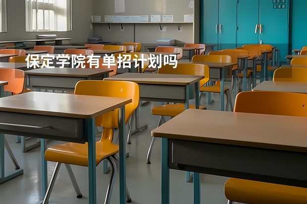 保定学院有单招计划吗