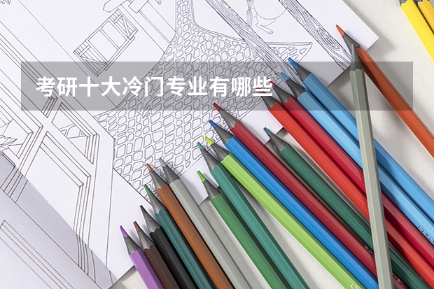 考研十大冷门专业有哪些