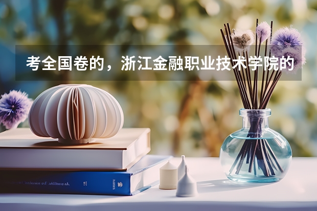 考全国卷的，浙江金融职业技术学院的录取分数线是多少