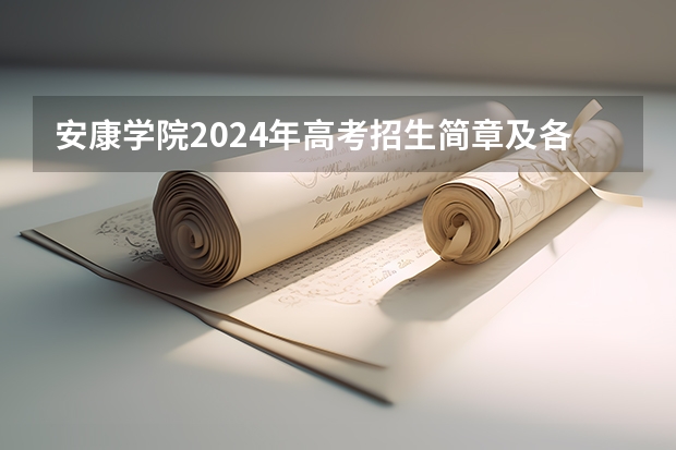 安康学院2024年高考招生简章及各省招生计划人数 陕西安康高考时间