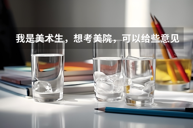 我是美术生，想考美院，可以给些意见吗？