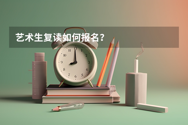 艺术生复读如何报名？