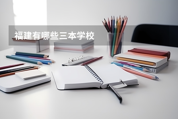 福建有哪些三本学校