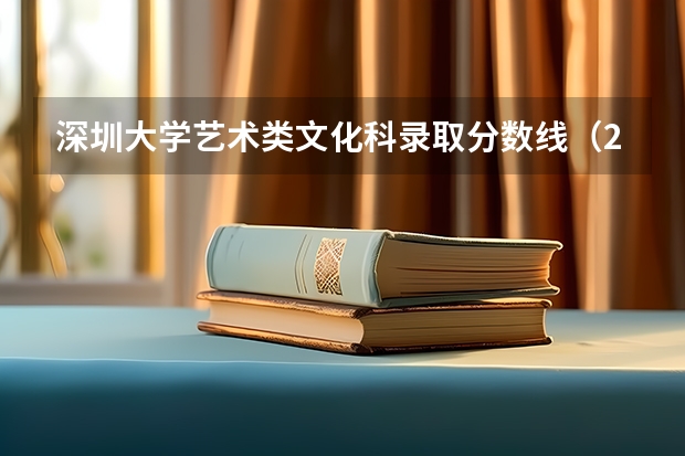 深圳大学艺术类文化科录取分数线（2023年深圳大学艺术类录取规则）
