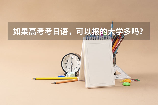 如果高考考日语，可以报的大学多吗？