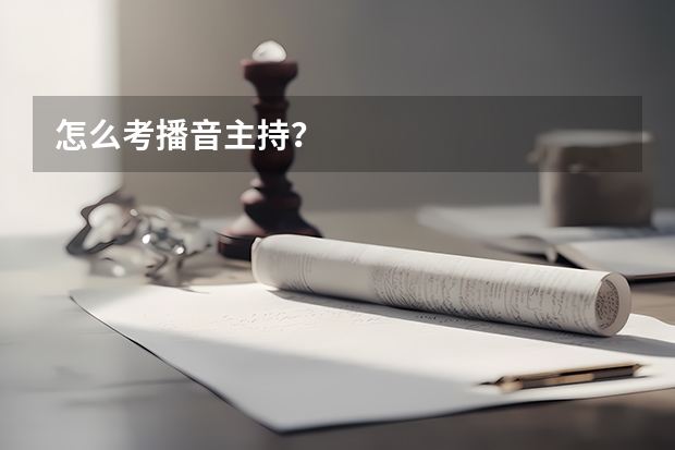 怎么考播音主持？