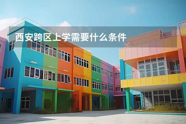 西安跨区上学需要什么条件