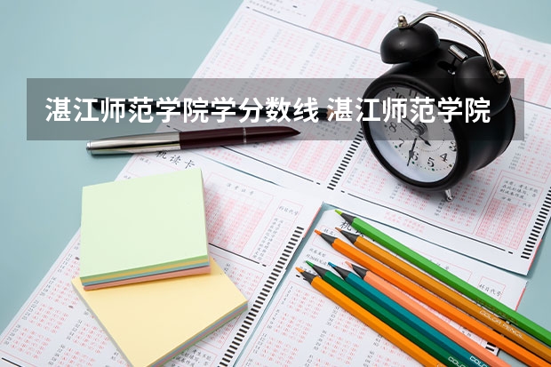 湛江师范学院学分数线 湛江师范学院分数线？