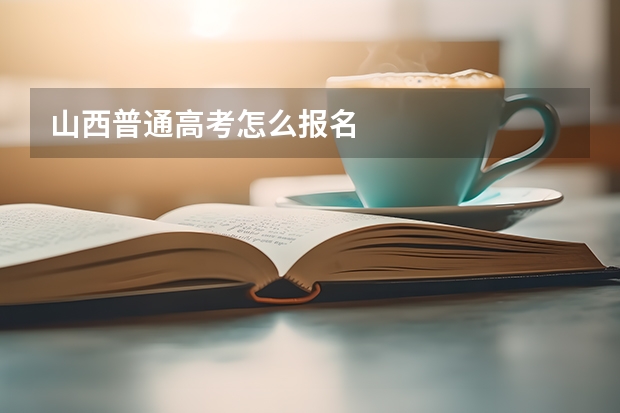 山西普通高考怎么报名