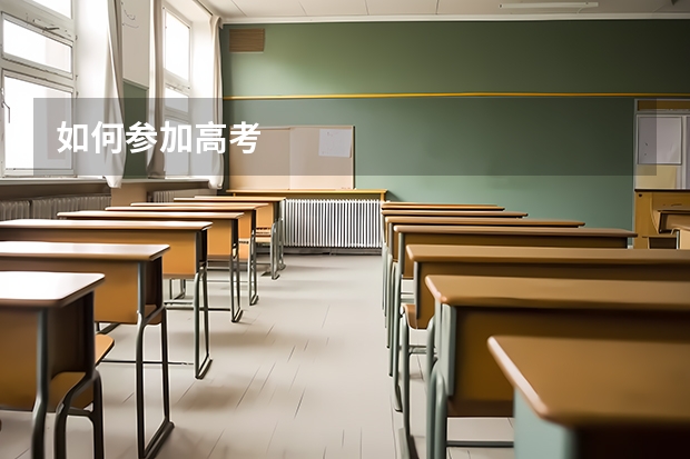 如何参加高考