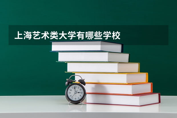上海艺术类大学有哪些学校