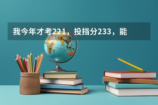 我今年才考221,投挡分233,能上什么学校