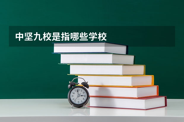 中坚九校是指哪些学校