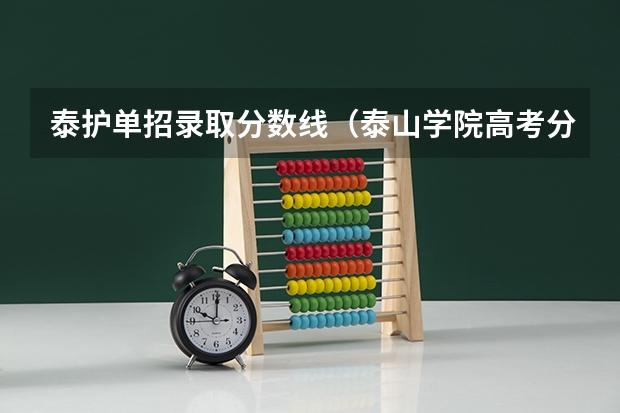 泰护单招录取分数线（泰山学院高考分数线）