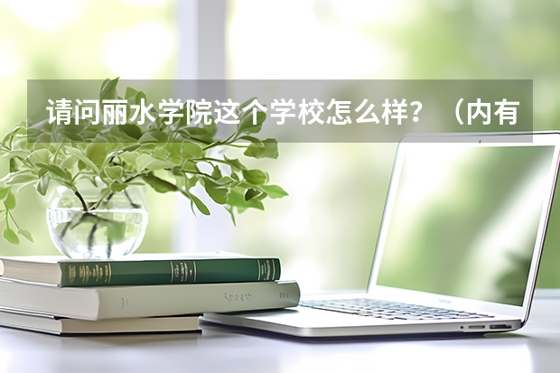 请问丽水学院这个学校怎么样？（内有详细问题）