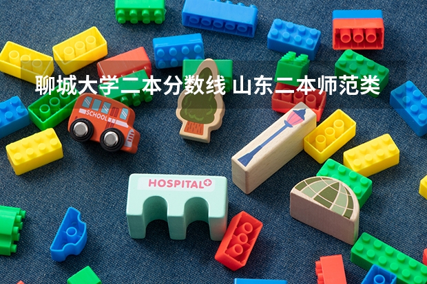 聊城大学二本分数线 山东二本师范类院校及分数线