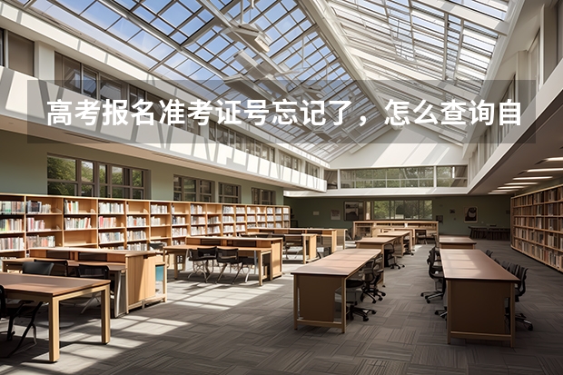 高考报名准考证号忘记了，怎么查询自己准考证号呢？