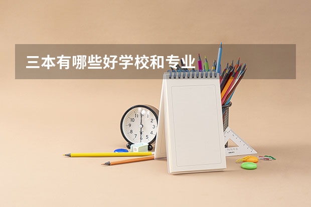 三本有哪些好学校和专业