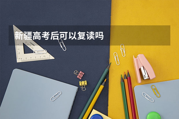 新疆高考后可以复读吗