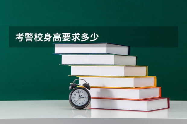 考警校身高要求多少