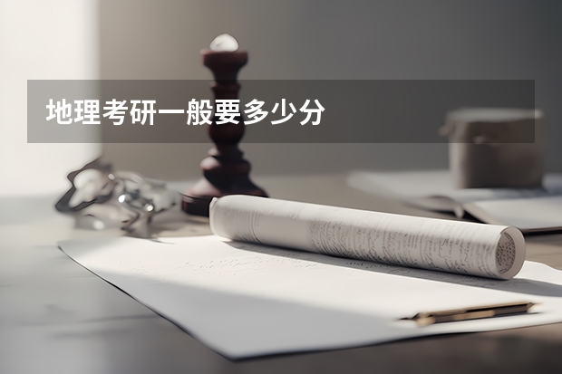 地理考研一般要多少分