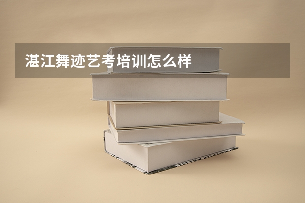 湛江舞迹艺考培训怎么样