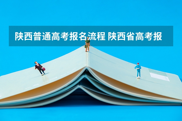 陕西普通高考报名流程 陕西省高考报名流程图