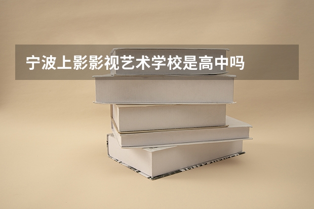 宁波上影影视艺术学校是高中吗