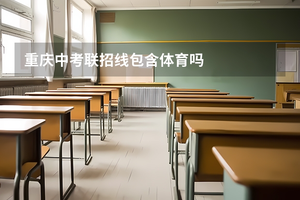 重庆中考联招线包含体育吗