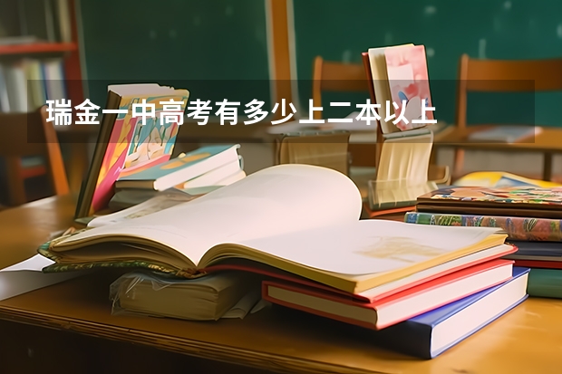瑞金一中高考有多少上二本以上
