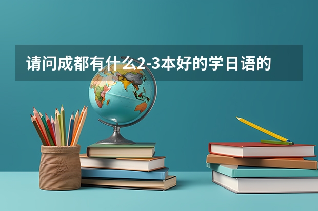 请问成都有什么2-3本好的学日语的院校？