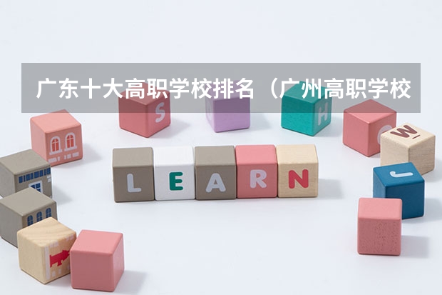 广东十大高职学校排名（广州高职学校排名榜）