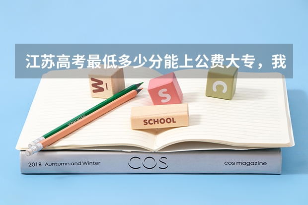江苏高考最低多少分能上公费大专,我要真实的!!!