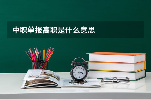 中职单报高职是什么意思