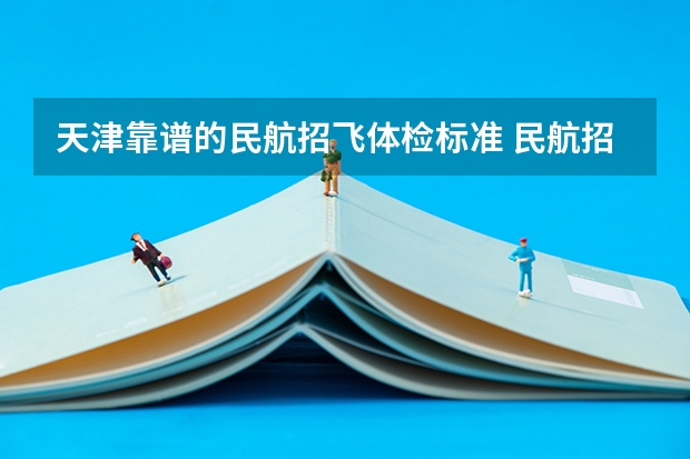 天津靠谱的民航招飞体检标准 民航招飞体检细则