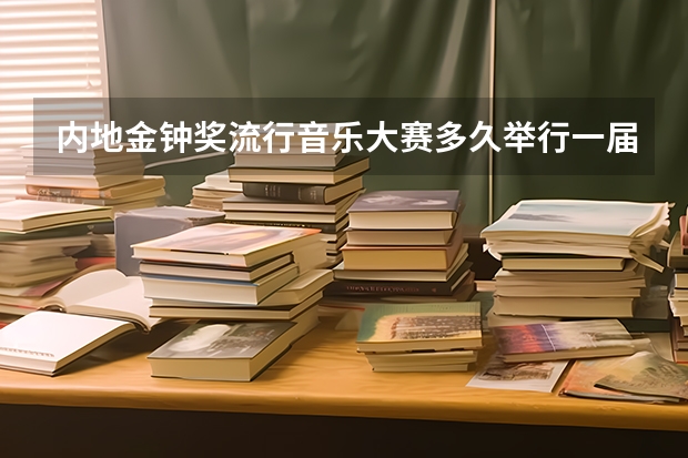 内地金钟奖流行音乐大赛多久举行一届?