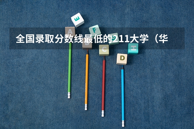 全国录取分数线最低的211大学（华北科技学院分数线2023）
