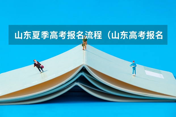 山东夏季高考报名流程（山东高考报名条件）
