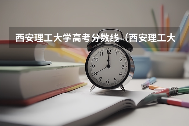 西安理工大学高考分数线（西安理工大学录取分数线）