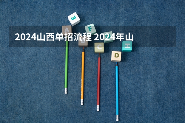 2024山西单招流程 2024年山西成人高考报名时间和考试时间
