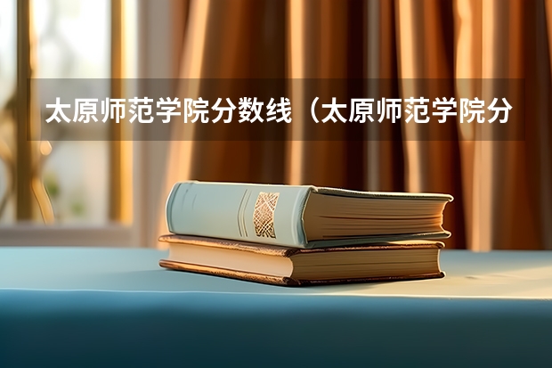 太原师范学院分数线（太原师范学院分数线2023招生）