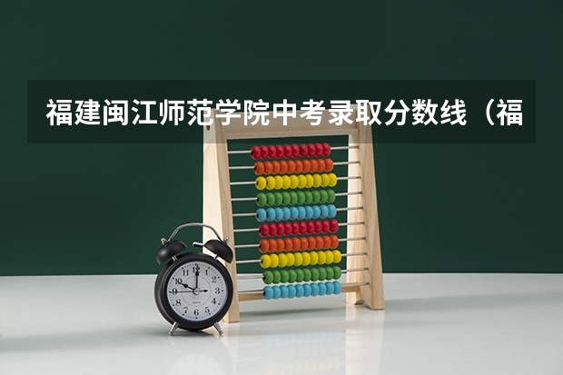 福建闽江师范学院中考录取分数线（福州闽江师范高等专科学校分数线）