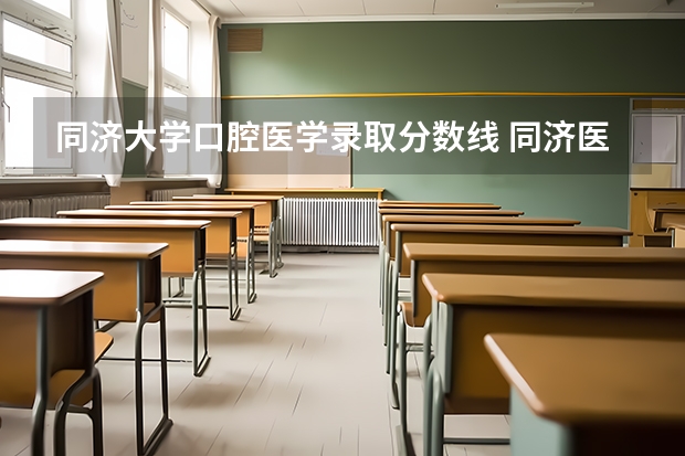 同济大学口腔医学录取分数线 同济医学院法医学系录取分数线