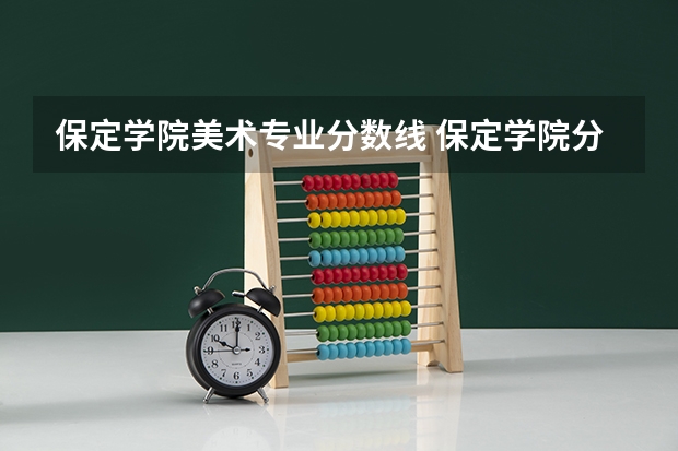保定学院美术专业分数线 保定学院分数线