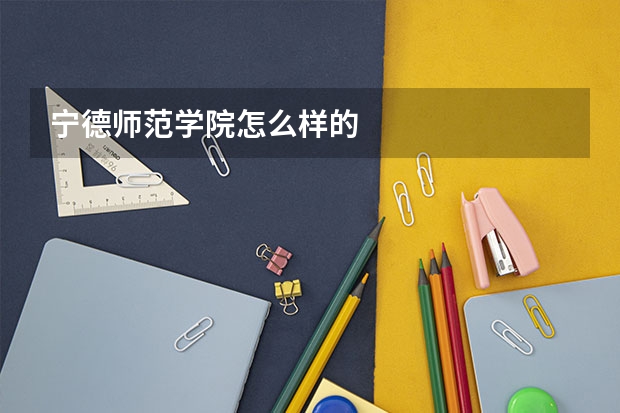 宁德师范学院怎么样的