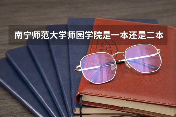 南宁师范大学师园学院是一本还是二本（2023全国师范类二本大学排名及分数线）