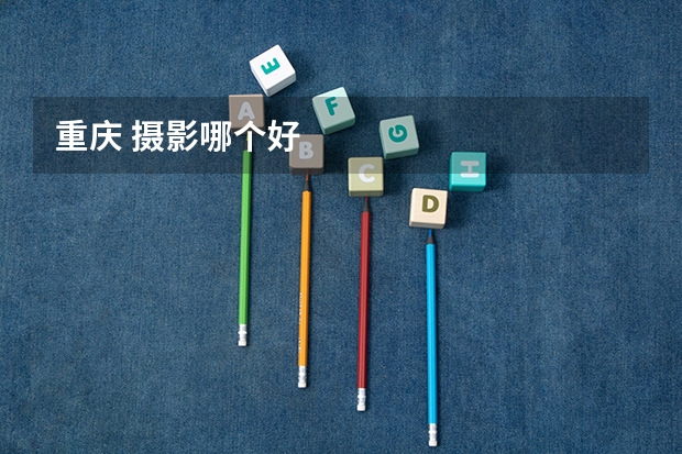 重庆 摄影哪个好