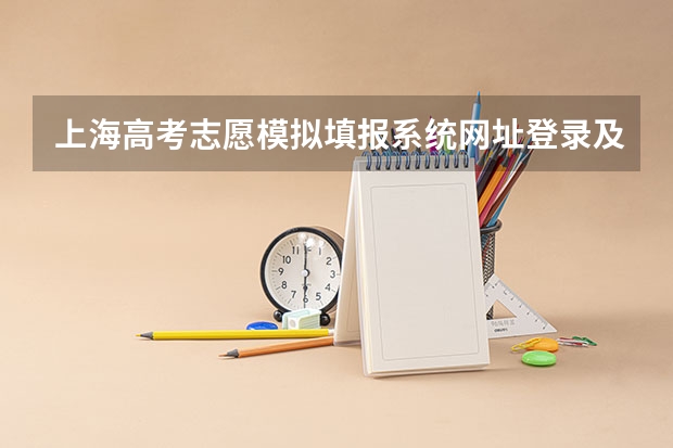 上海高考志愿模拟填报系统网址登录及开放时间（我要进行网上高考报名缴费，但是不能够打开报名系统）