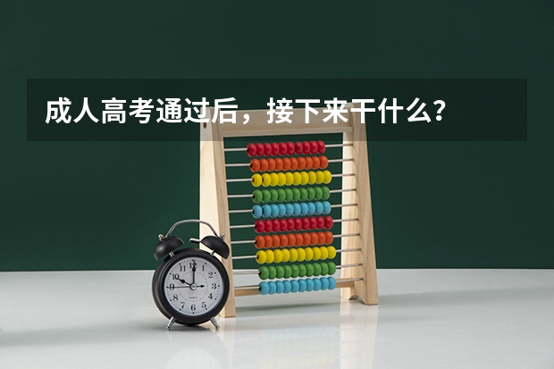 成人高考通过后，接下来干什么？